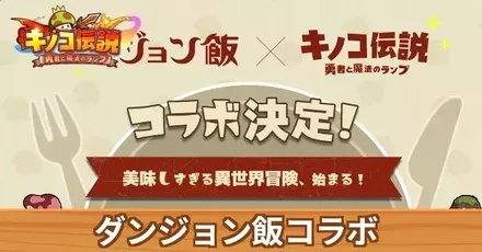 ダンジョン飯コラボイベント