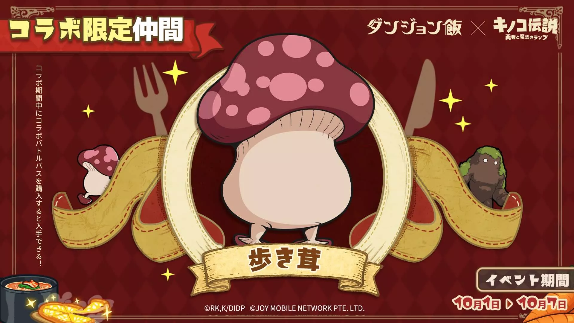 新しい仲間「歩き茸」が登場