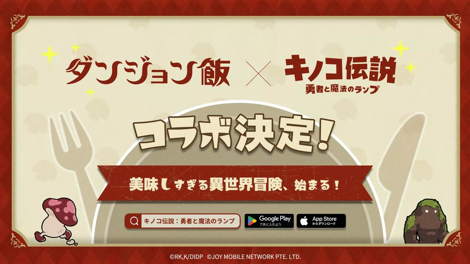 ダンジョン飯コラボイベント