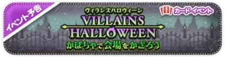 ヴィランズハロウィン