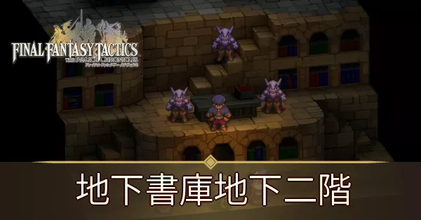 地下書庫地下二階の攻略