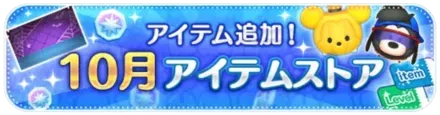 10月アイテムストア