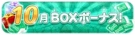 10月BOXボーナス