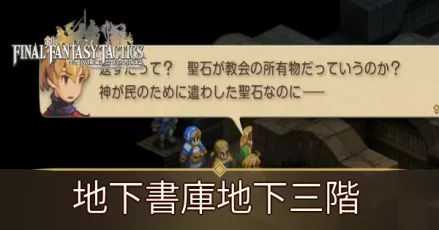 地下書庫地下三階の攻略