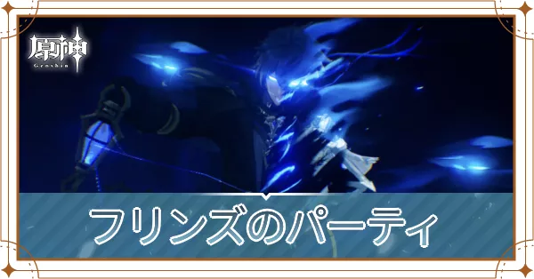 フリンズのパーティ