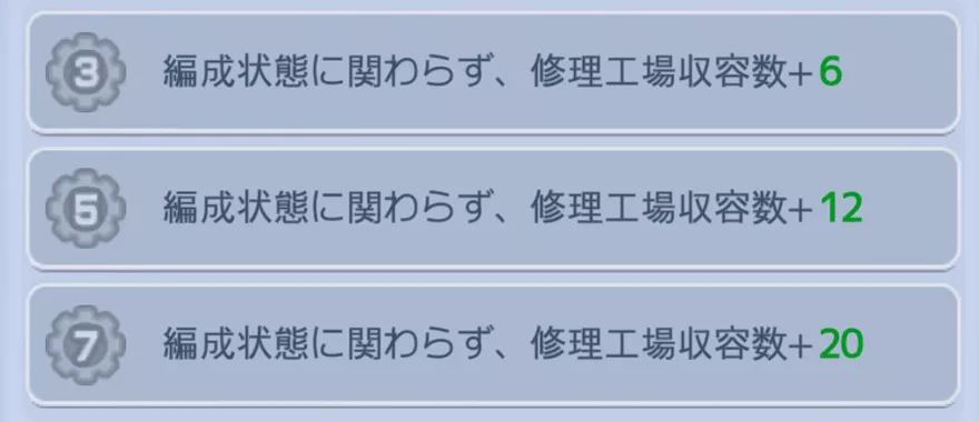 修理枠を増やす