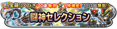 闘神セレクションガチャのバナー