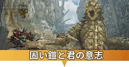 固い鎧と君の意志サムネ