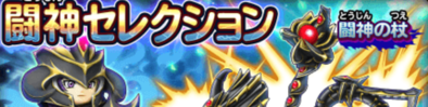 闘神セレクションガチャのバナー