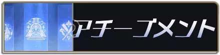 アチーブメントバナー