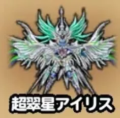 超翠星アイリス(ギガ伝説級)画像