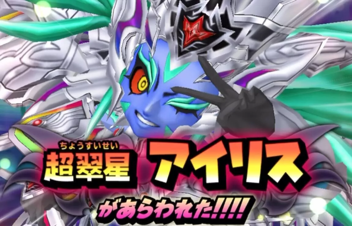 超翠星アイリス(ギガ伝説級)