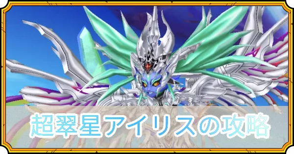 超翠星アイリスの攻略
