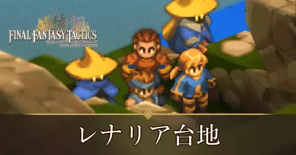 レナリア台地の攻略