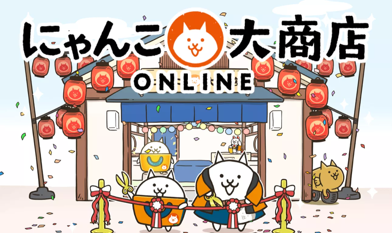 にゃんこ大商店オンライン
