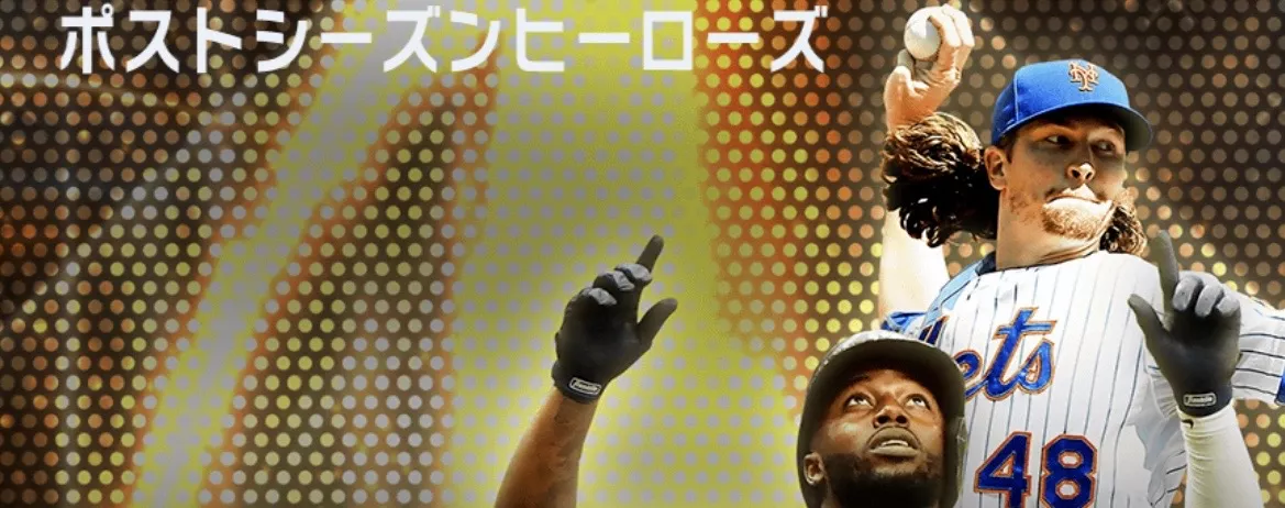 ポストシーズンヒーローズの画像