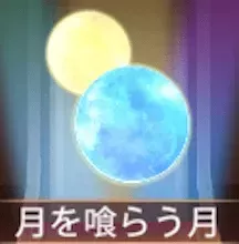少女廻戦の月を喰らう月