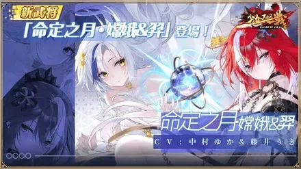 少女廻戦の命定之月・嫦娥＆羿