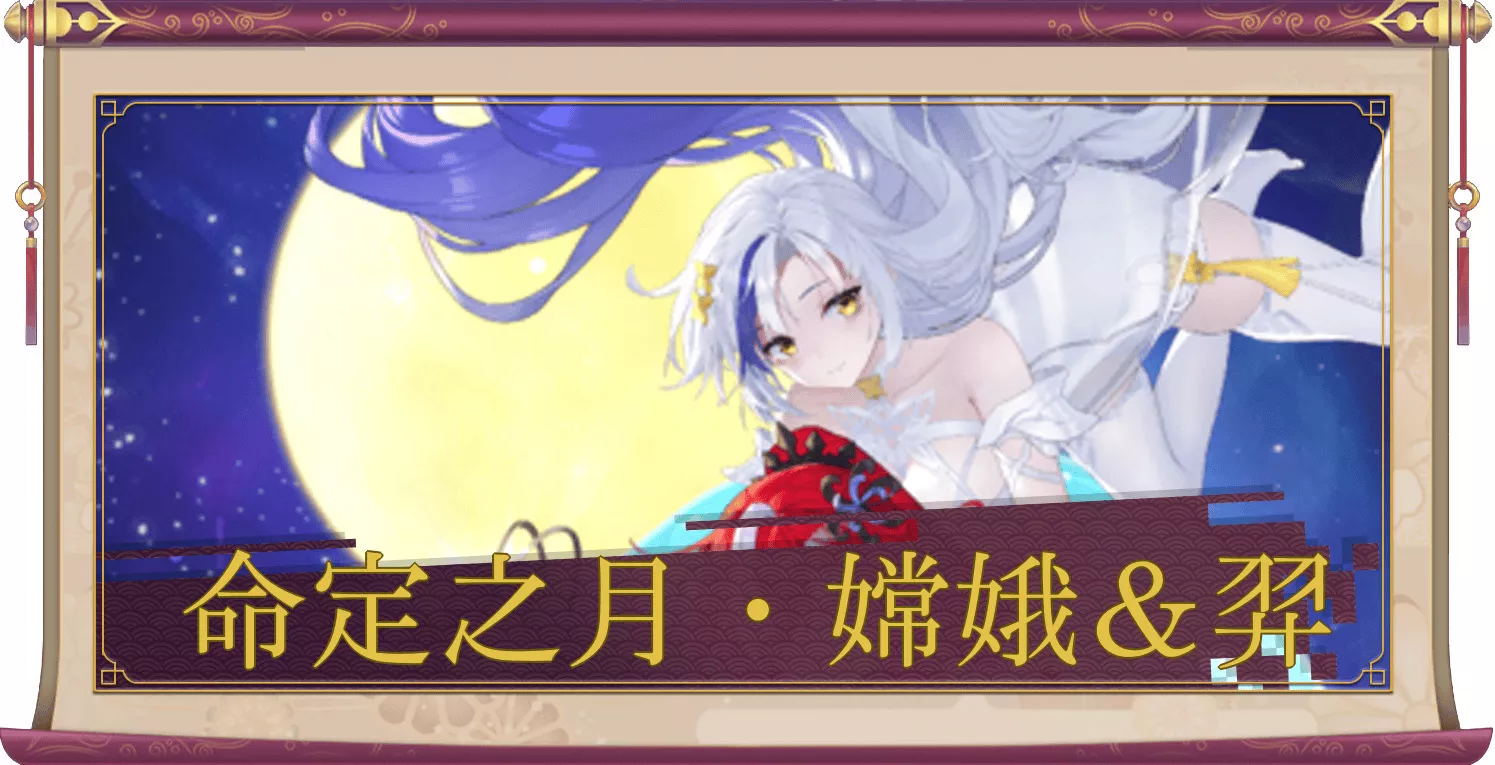 命定之月・嫦娥＆羿（UR＋）のアイキャッチ