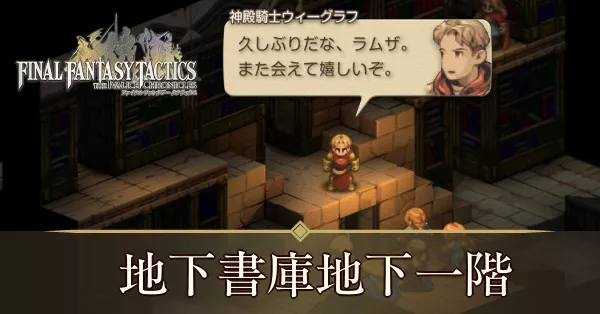 地下書庫地下一階の攻略