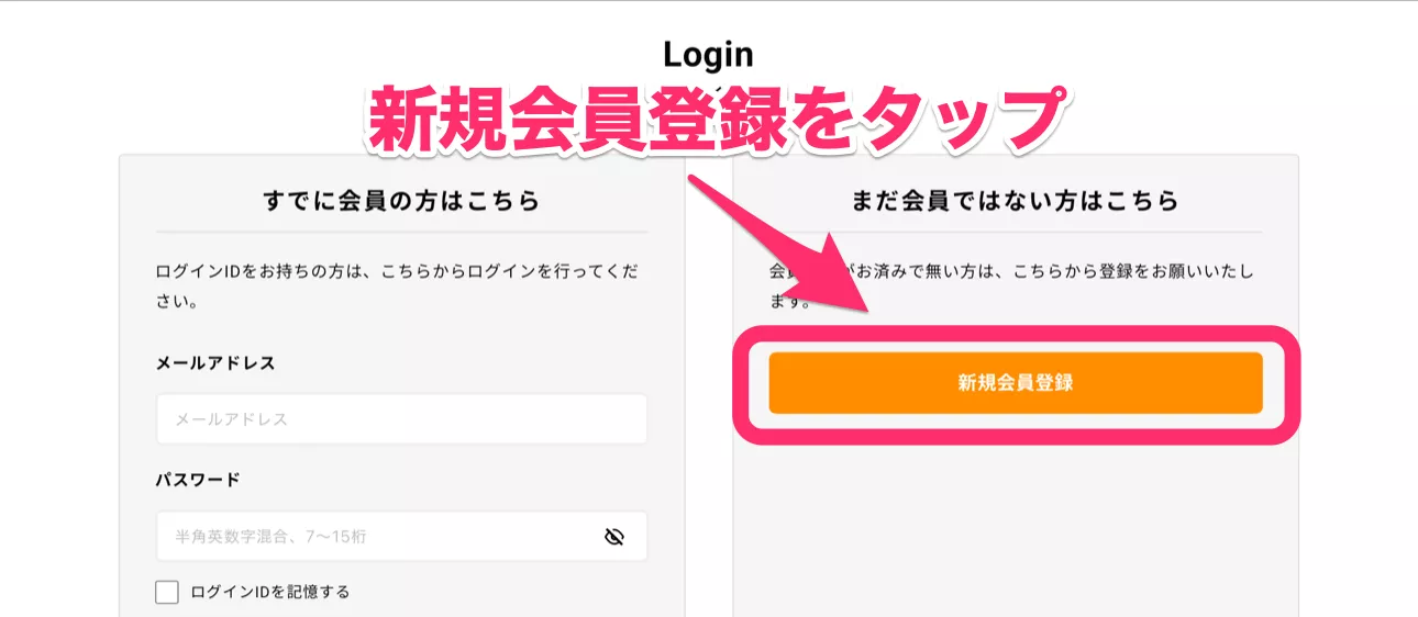 手順3_新規会員登録をタップ