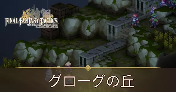 グローグの丘の攻略