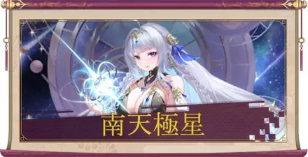 南天極星のアイキャッチ画像