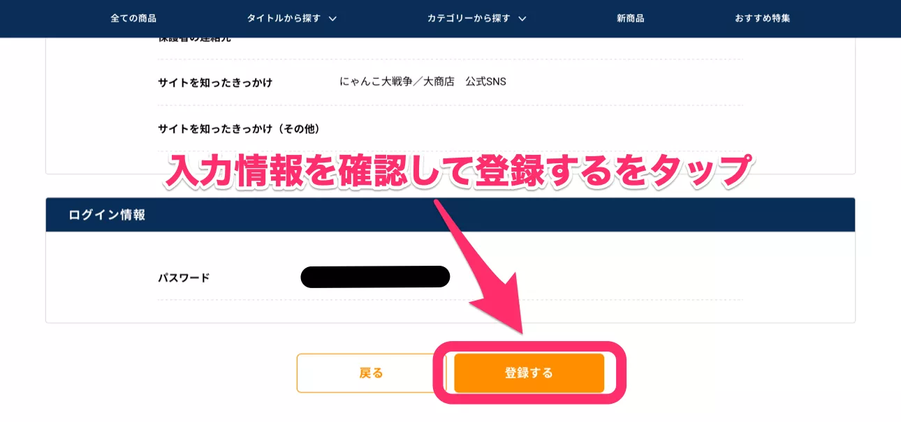 手順6_情報を確認して登録するをタップ