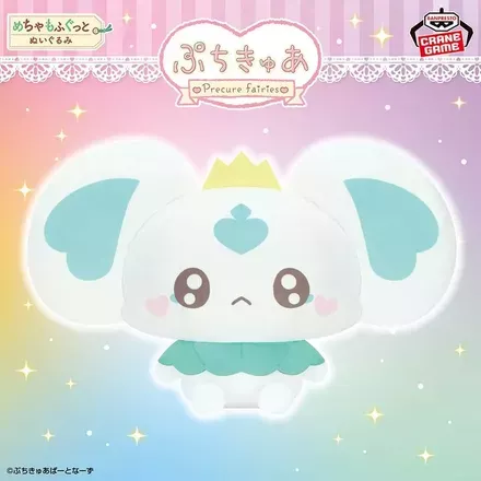 ぷちきゅあ～Precure Fairies～ めちゃもふぐっとぬいぐるみ～ぷちきゅあぽるん～