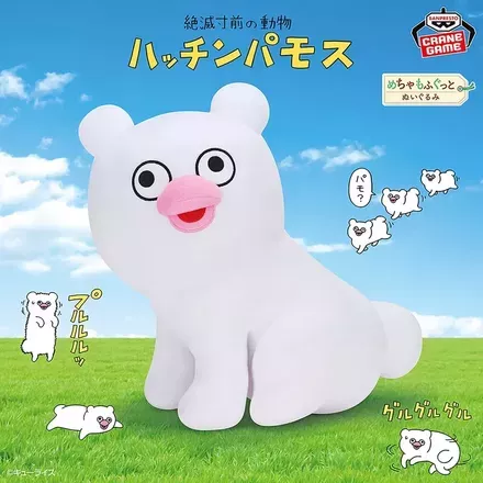 絶滅寸前の動物ハッチンパモス めちゃもふぐっとぬいぐるみ