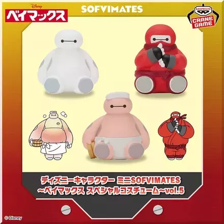 ディズニーキャラクター ミニSOFVIMATES～ベイマックス スペシャルコスチューム～vol.5