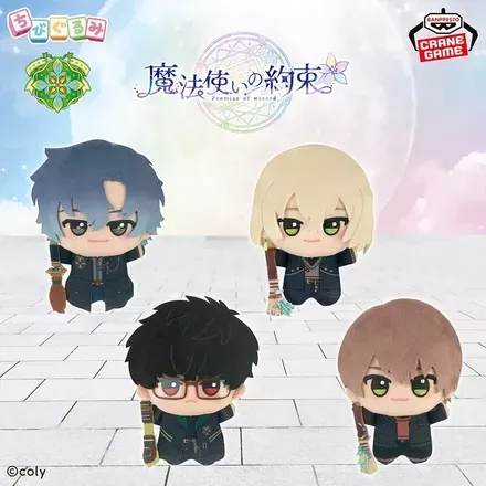 魔法使いの約束 ちびぐるみ～南の国～