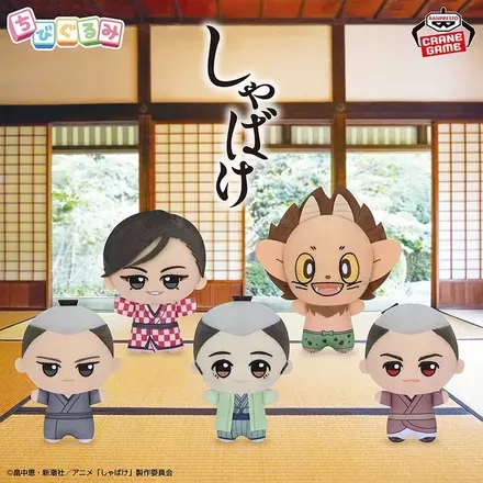 TVアニメ『しゃばけ』 ちびぐるみ