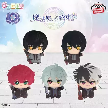 魔法使いの約束 ちびぐるみ～北の国～