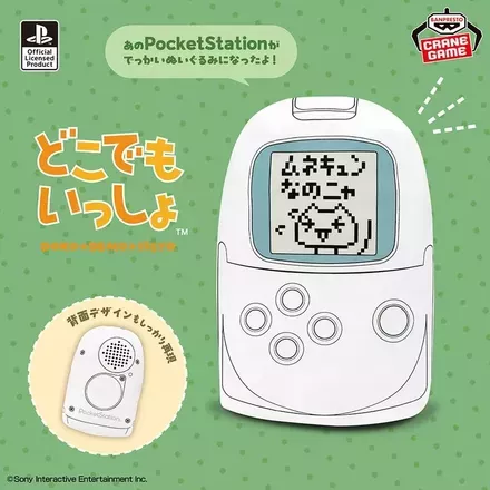 どこでもいっしょ もふぐっとぬいぐるみ～PocketStation～