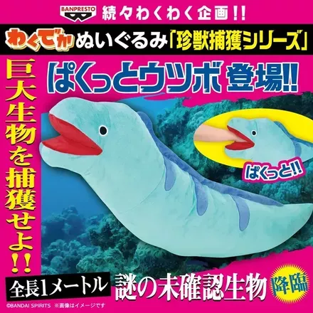 わくでかぬいぐるみ 珍獣捕獲シリーズ～ぱくっとウツボ～