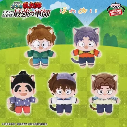 劇場版 忍たま乱太郎 ほわぬい～ナンジャタウン～vol.1