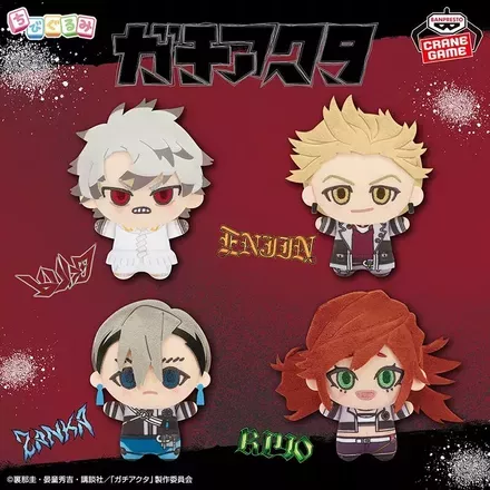 ガチアクタ ちびぐるみvol.1