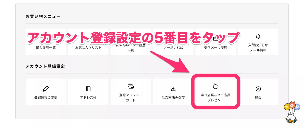 手順8_ネコ店員＆ネコ店長プレゼントをタップ