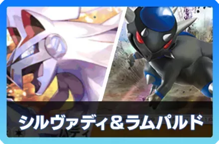 シルヴァディ＆ラムパルド