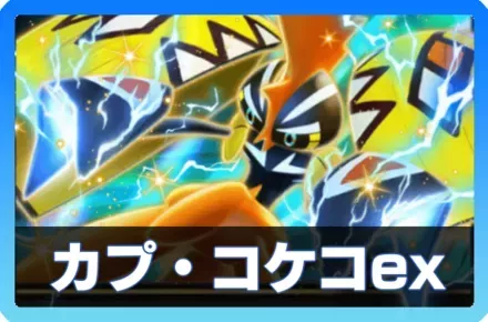 カプ・コケコex
