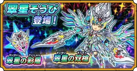 翠星装備ガチャ