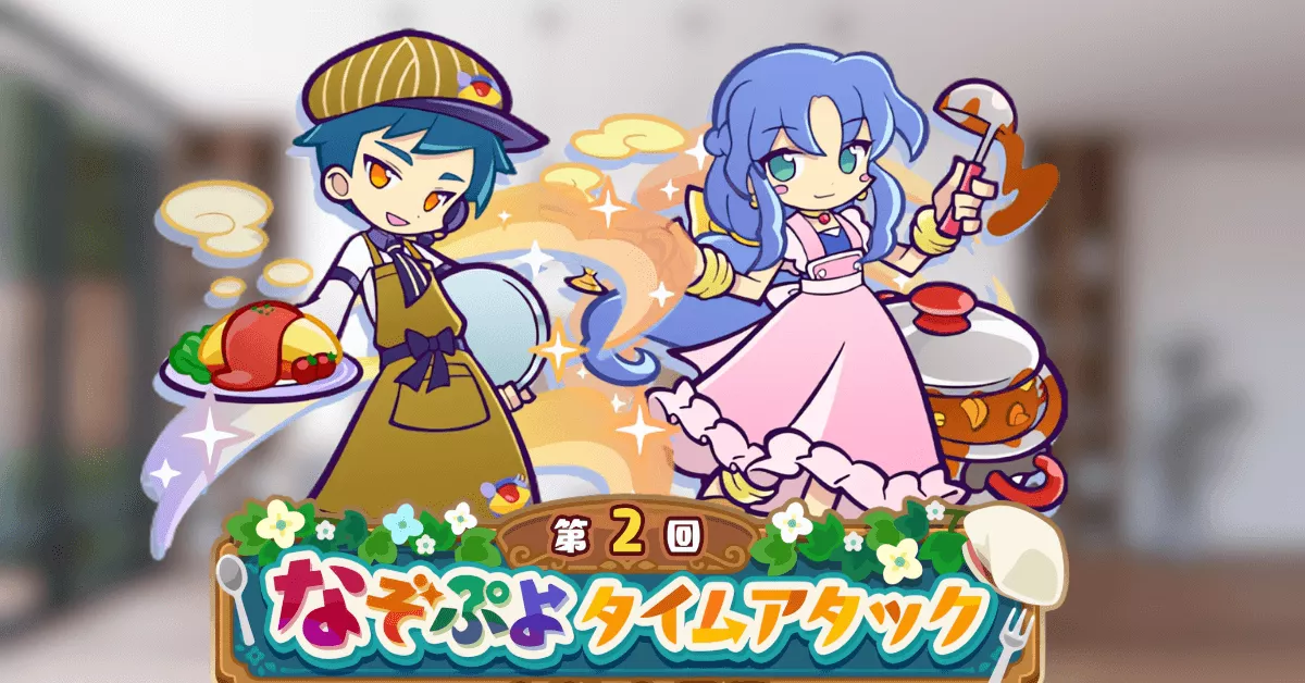 第2回 なぞぷよタイムアタック