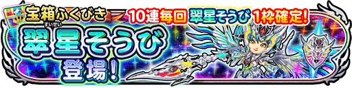 翠星装備ガチャ