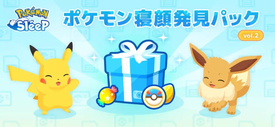 寝顔発見パック