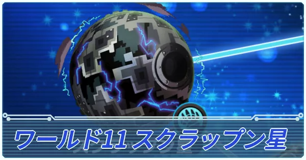 エリたまスクラップン星main
