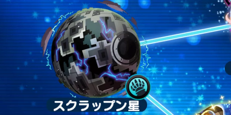 エリたまスクラップン星