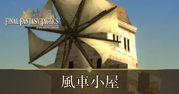 風車小屋の攻略