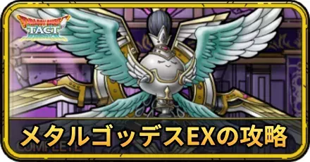 メタルゴッデスEXの攻略