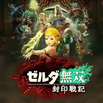 ゼルダ無双 封印戦記